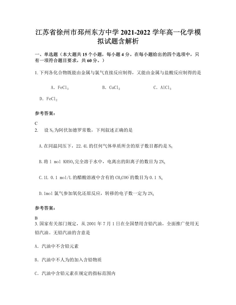 江苏省徐州市邳州东方中学2021-2022学年高一化学模拟试题含解析