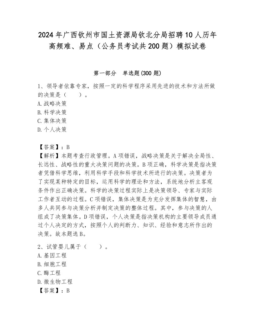 2024年广西钦州市国土资源局钦北分局招聘10人历年高频难、易点（公务员考试共200题）模拟试卷附答案