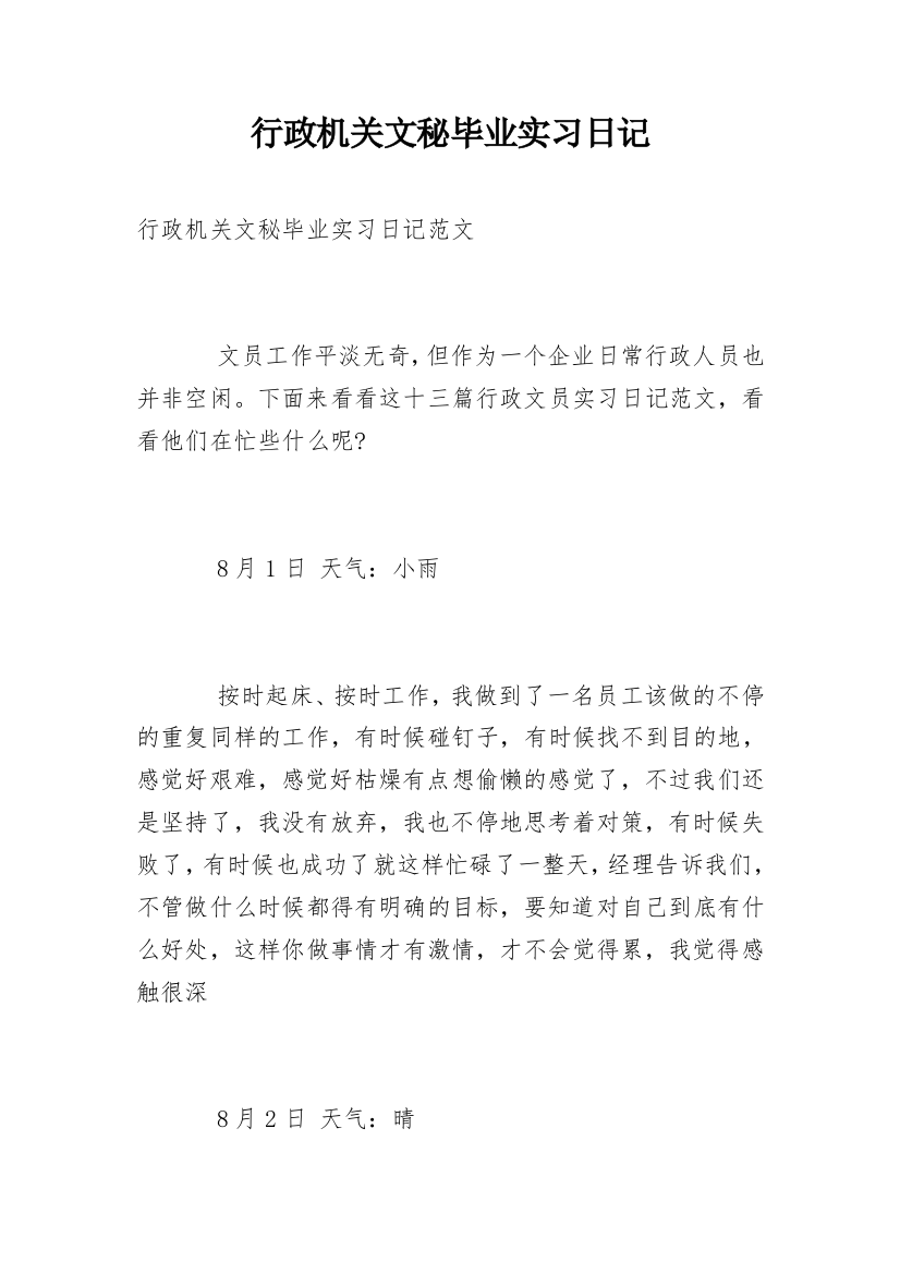 行政机关文秘毕业实习日记