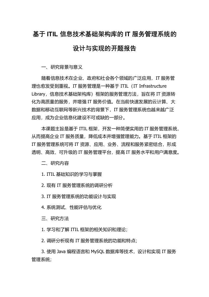 基于ITIL信息技术基础架构库的IT服务管理系统的设计与实现的开题报告