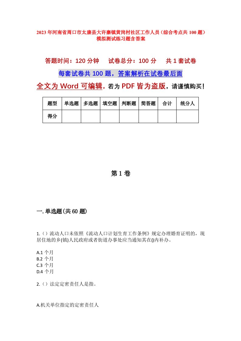 2023年河南省周口市太康县大许寨镇黄岗村社区工作人员综合考点共100题模拟测试练习题含答案