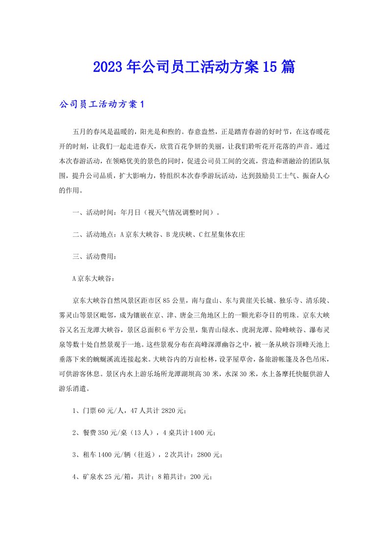 公司员工活动方案15篇