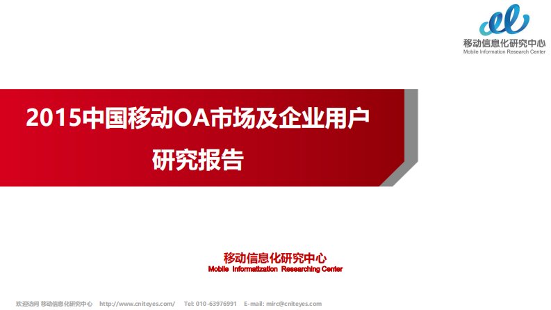 T研究-2015年中国移动OA市场及企业用户研究报告-20140204