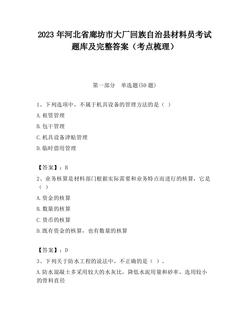 2023年河北省廊坊市大厂回族自治县材料员考试题库及完整答案（考点梳理）