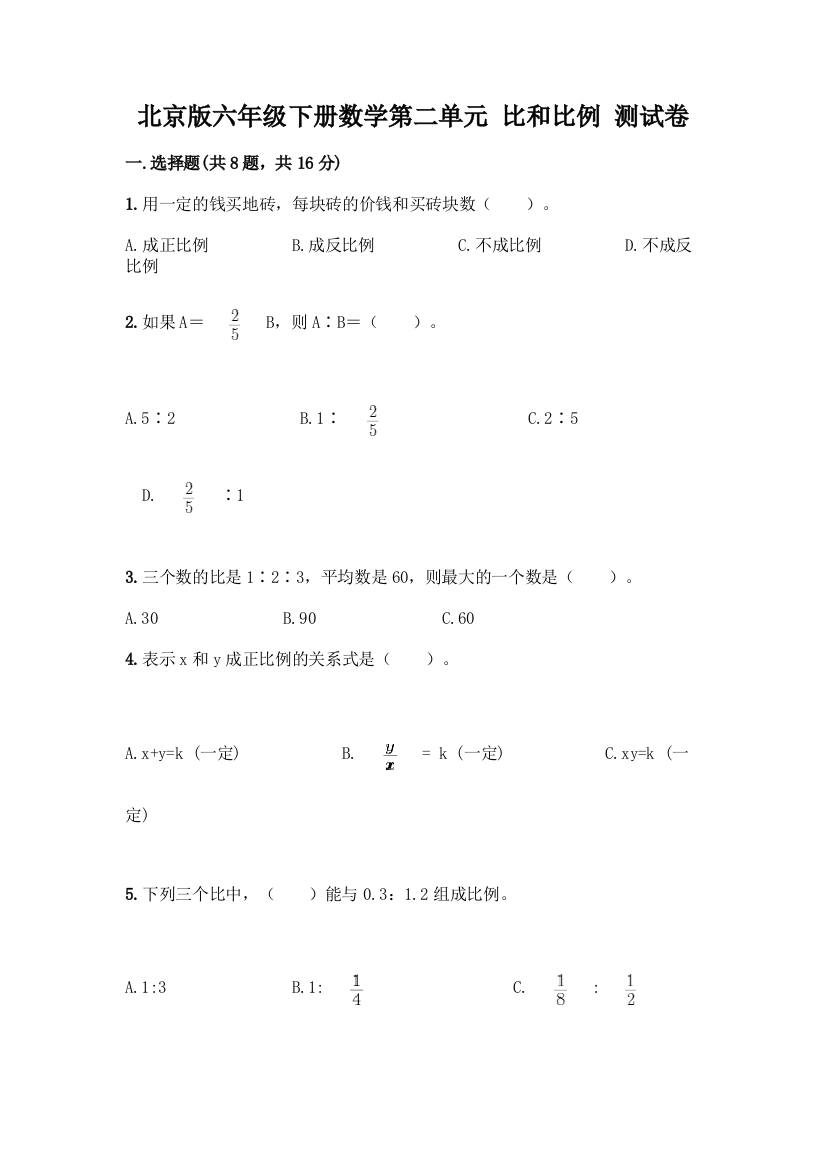 北京版六年级下册数学第二单元-比和比例-测试卷及答案【名校卷】