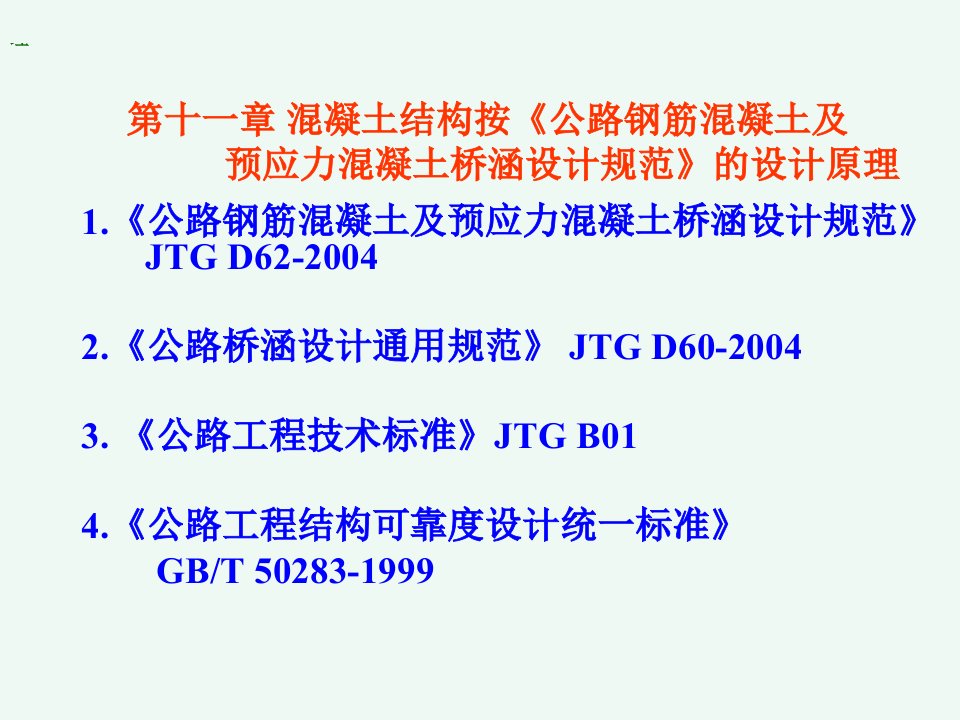 混凝土结构按桥涵规范设计原理