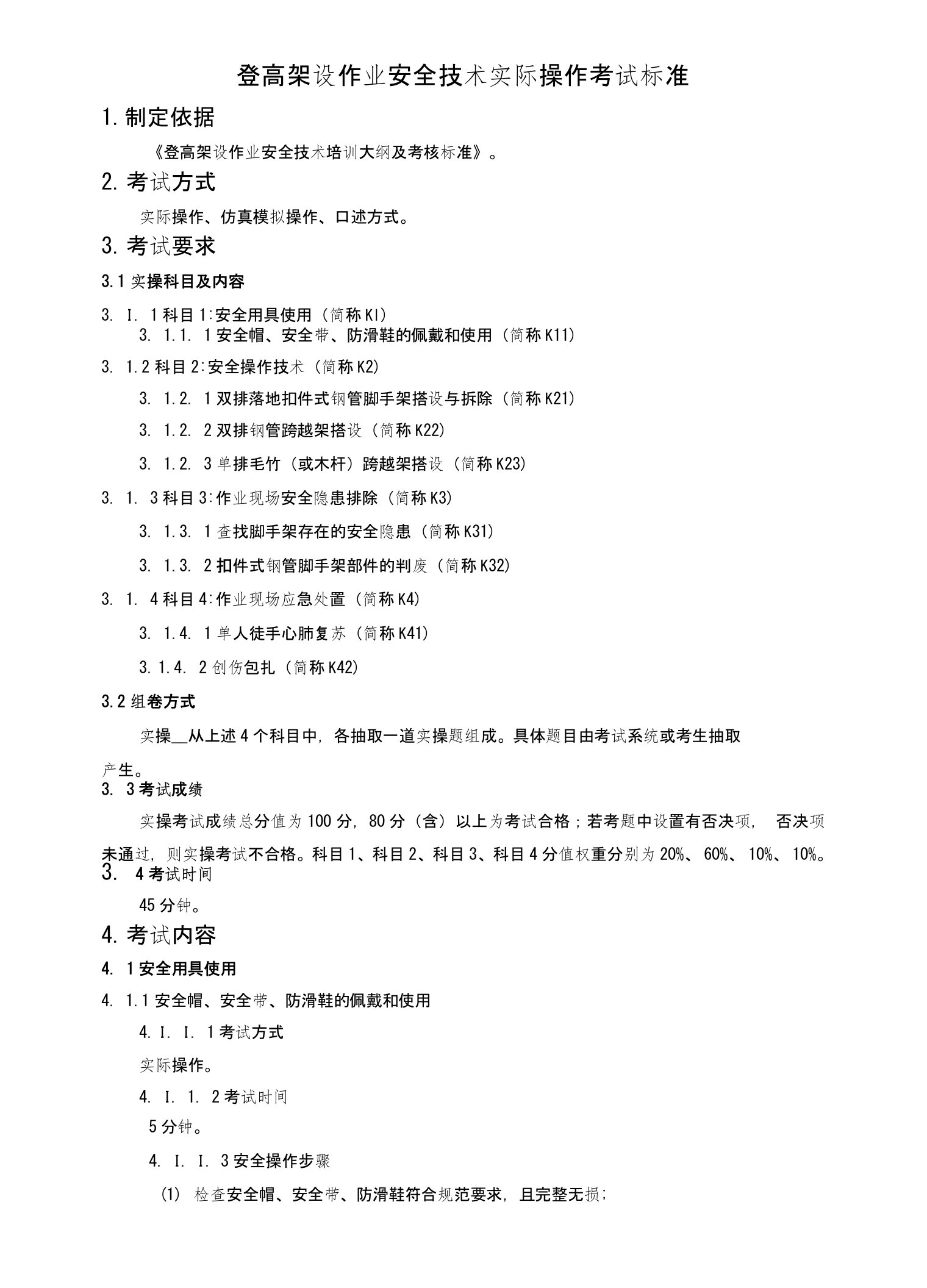 登高架设作业安全技术实际操作考试标准