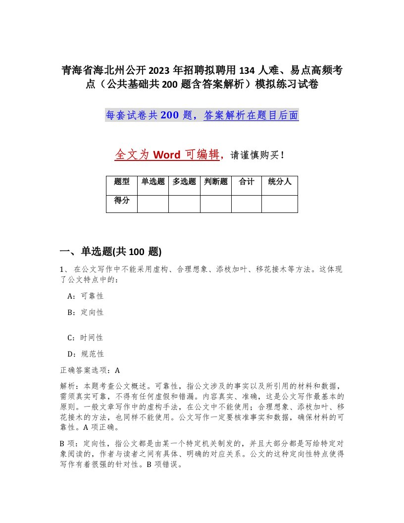 青海省海北州公开2023年招聘拟聘用134人难易点高频考点公共基础共200题含答案解析模拟练习试卷