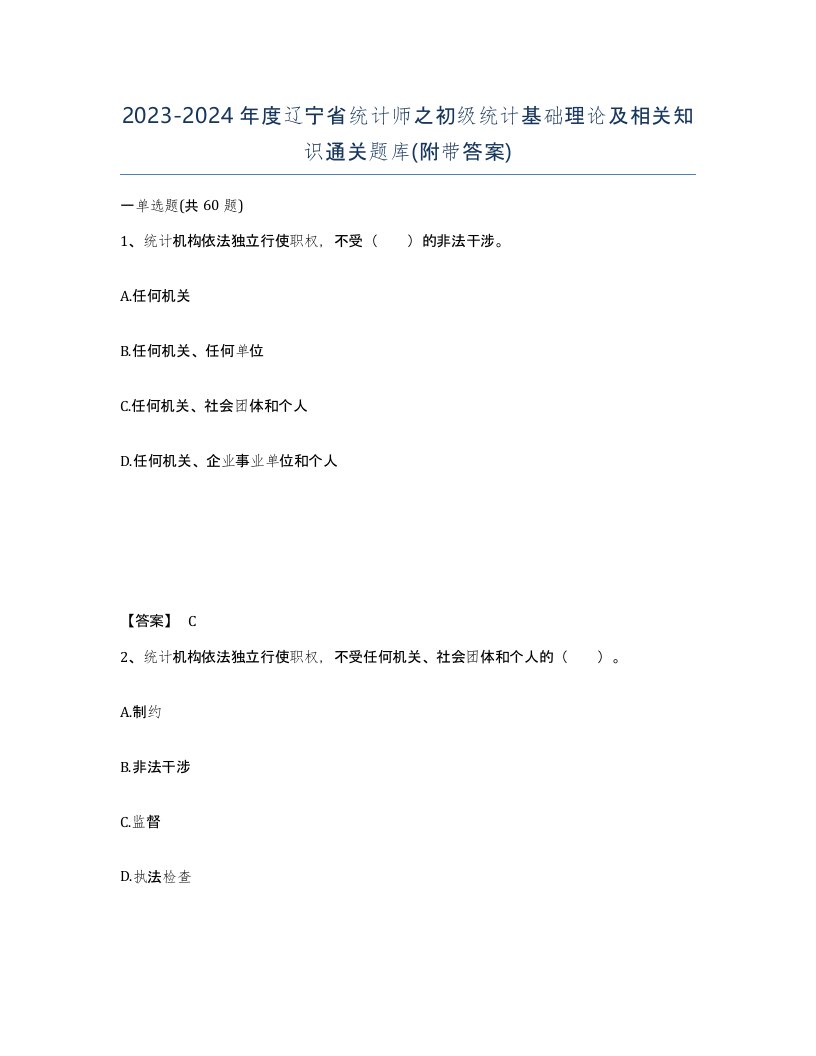 2023-2024年度辽宁省统计师之初级统计基础理论及相关知识通关题库附带答案