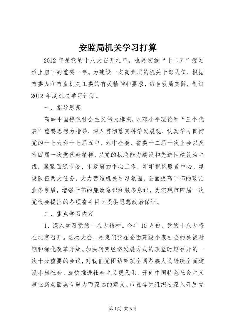 安监局机关学习打算