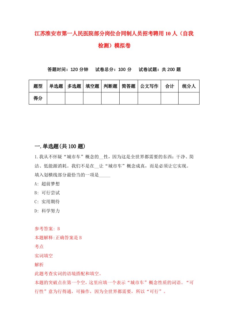 江苏淮安市第一人民医院部分岗位合同制人员招考聘用10人自我检测模拟卷第2次