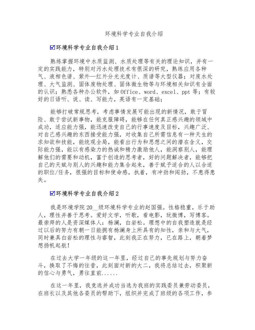 环境科学专业自我介绍