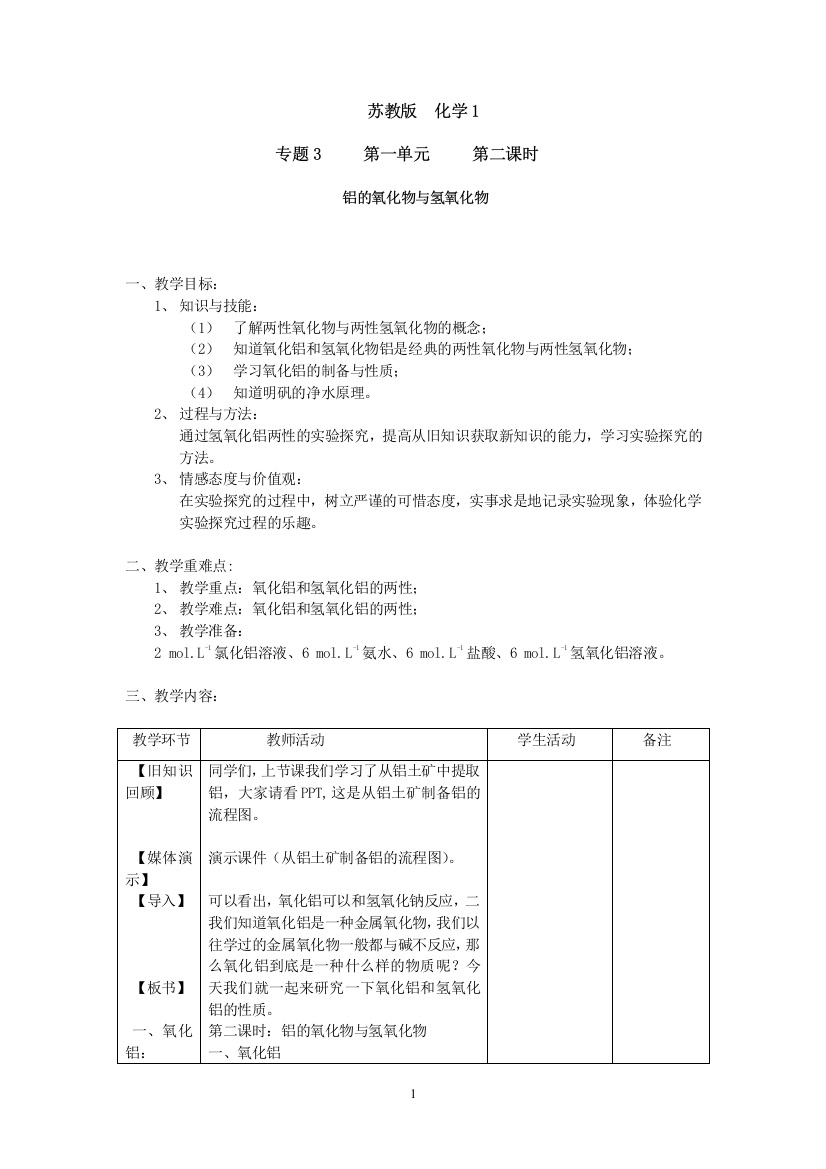 高中化学氧化铝与氢氧化铝教案必修一