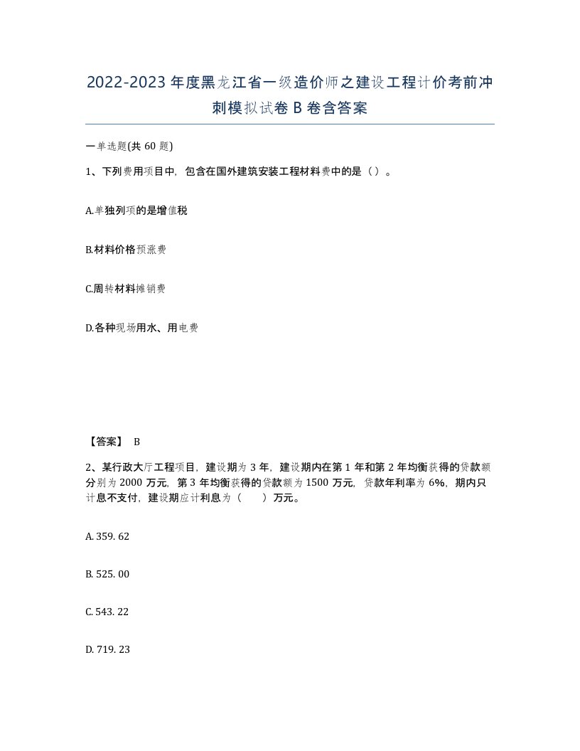 2022-2023年度黑龙江省一级造价师之建设工程计价考前冲刺模拟试卷B卷含答案