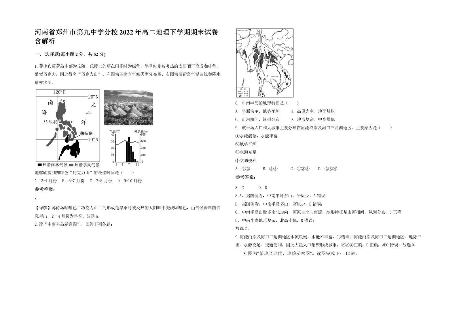 河南省郑州市第九中学分校2022年高二地理下学期期末试卷含解析