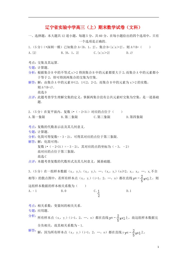 辽宁省实验中学高三数学上学期期末考试试题