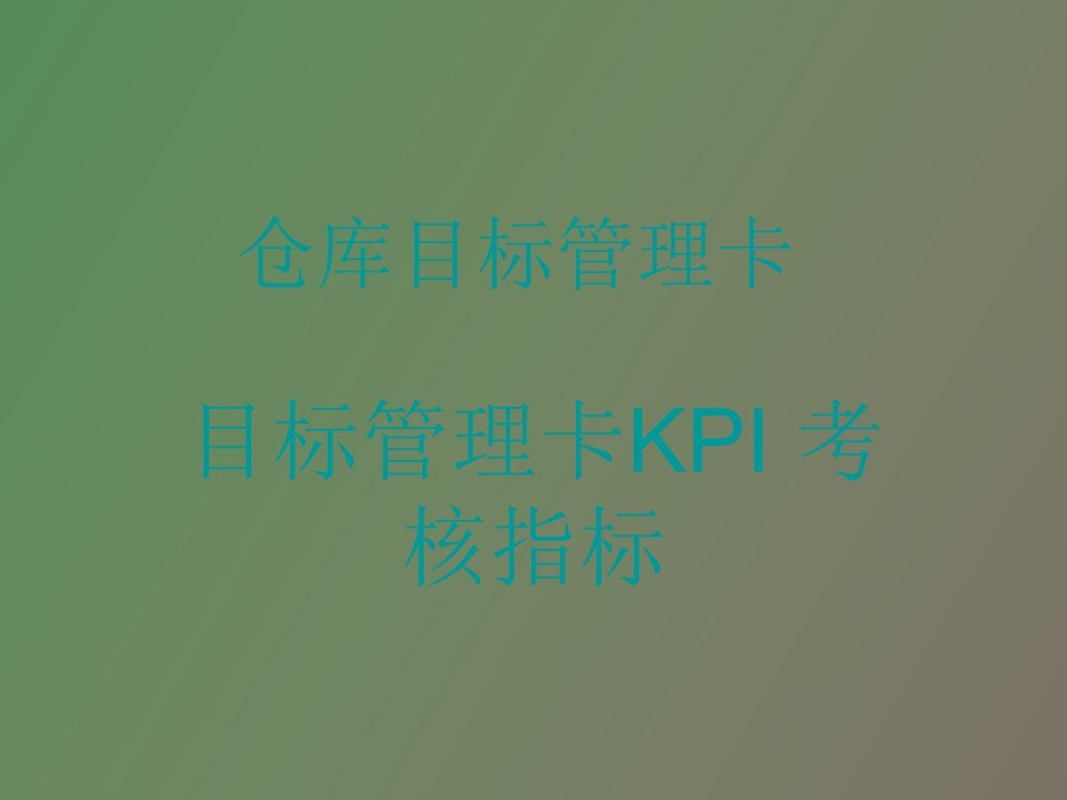 仓库管理员KPI与目标管理卡