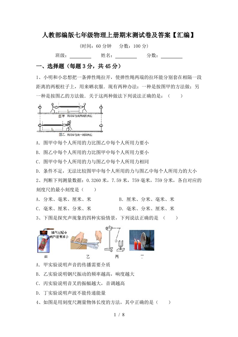 人教部编版七年级物理上册期末测试卷及答案【汇编】