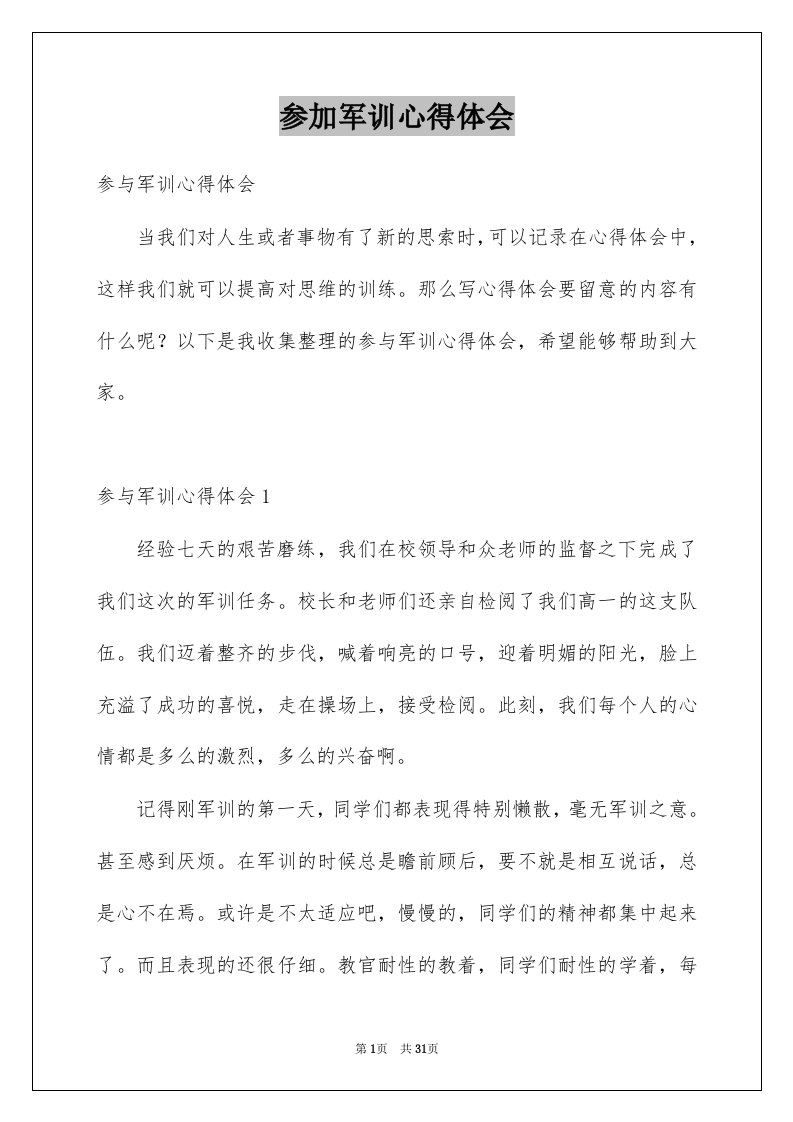 参加军训心得体会精选