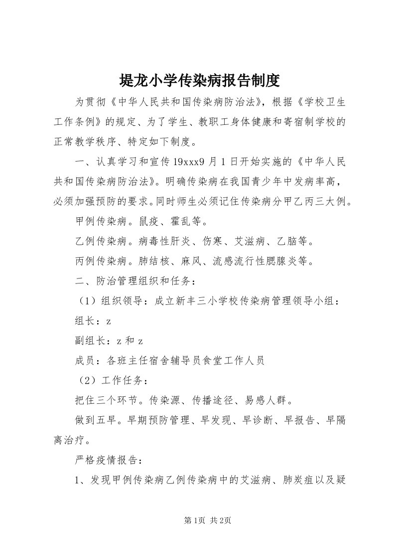 堤龙小学传染病报告制度