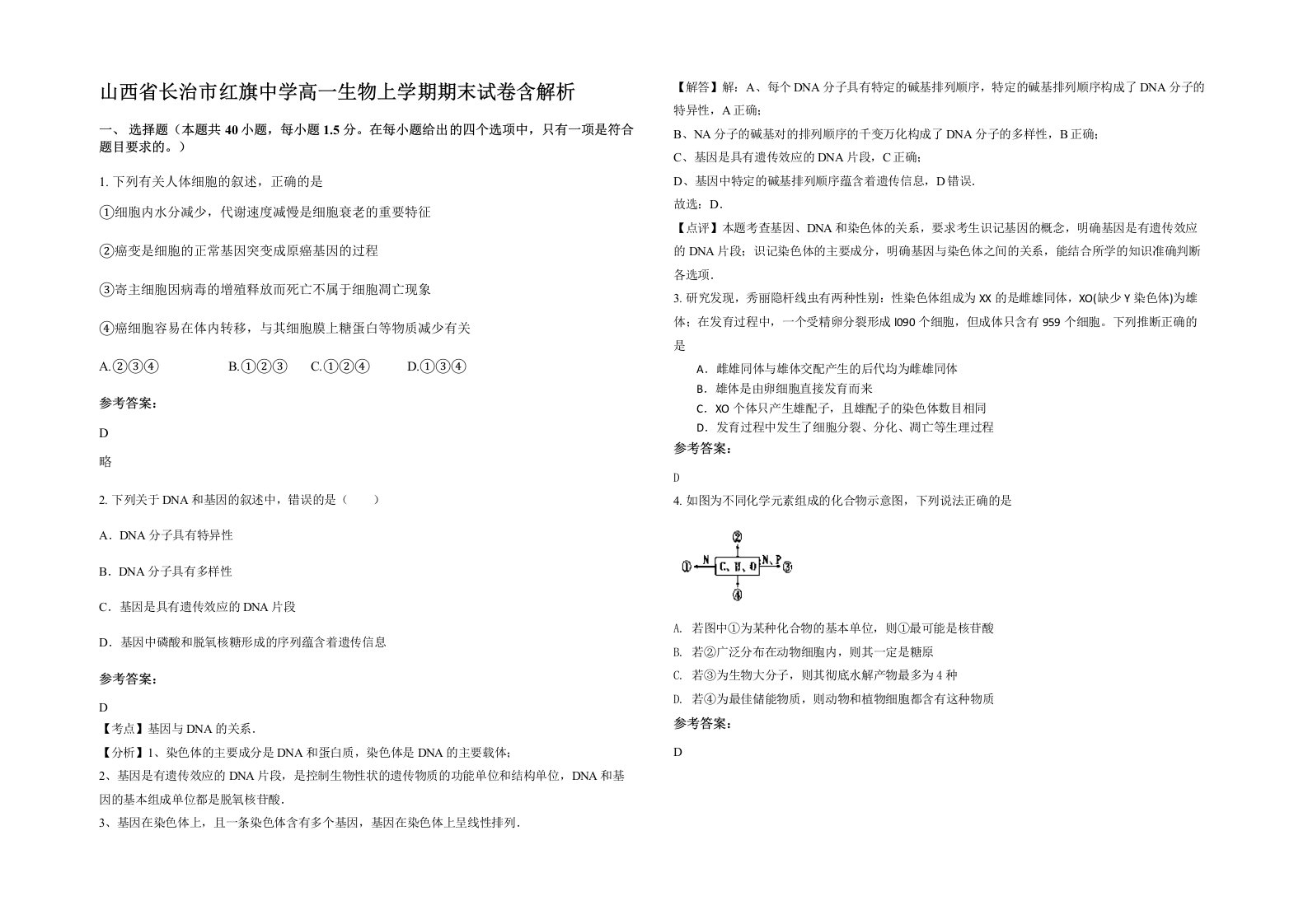 山西省长治市红旗中学高一生物上学期期末试卷含解析