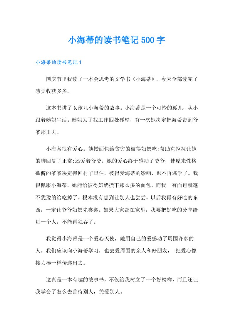 小海蒂的读书笔记500字