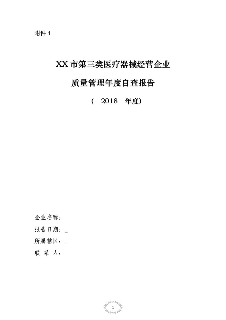 第三类医疗器械经营企业质量管理年度自查报告