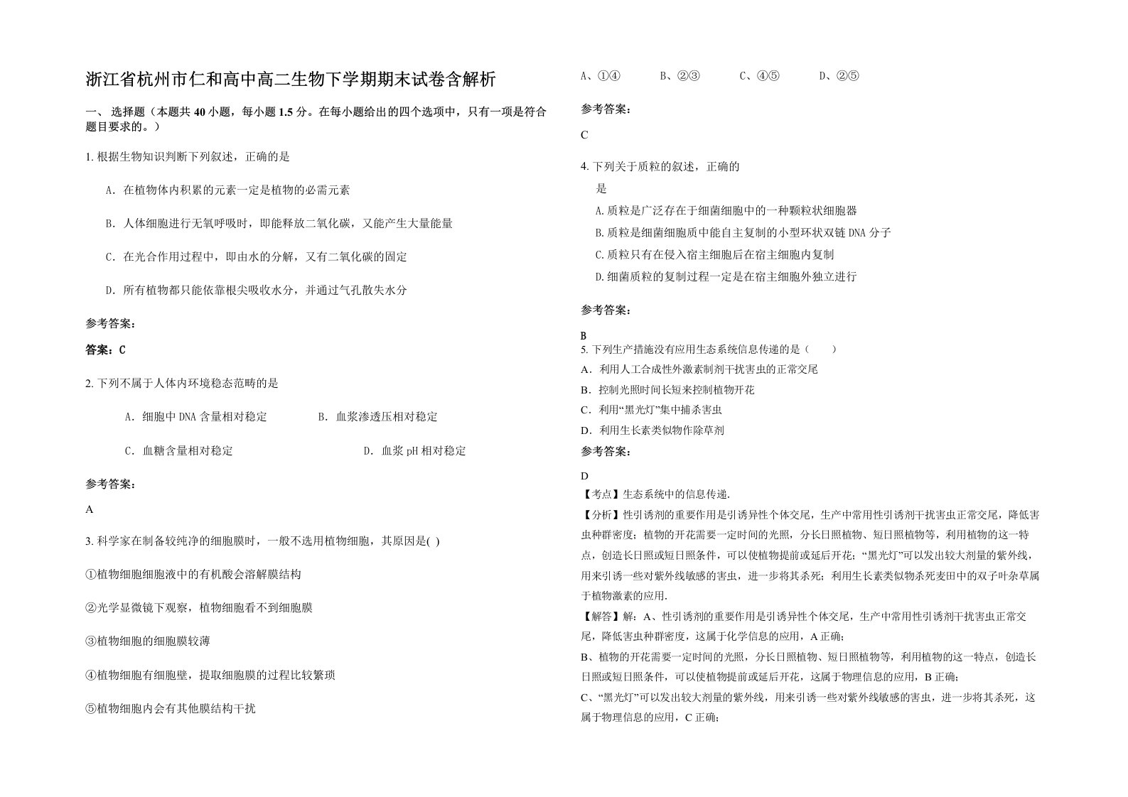 浙江省杭州市仁和高中高二生物下学期期末试卷含解析