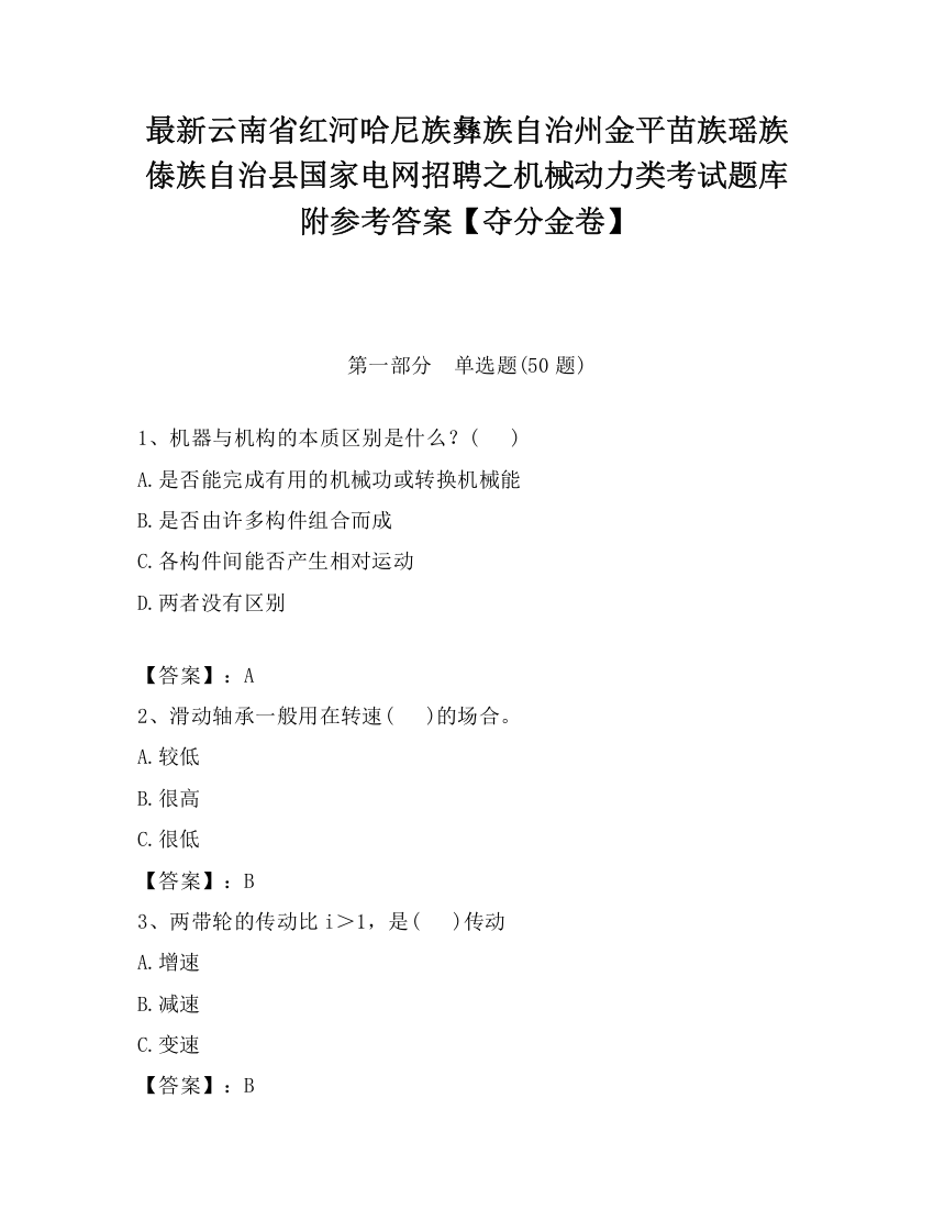 最新云南省红河哈尼族彝族自治州金平苗族瑶族傣族自治县国家电网招聘之机械动力类考试题库附参考答案【夺分金卷】