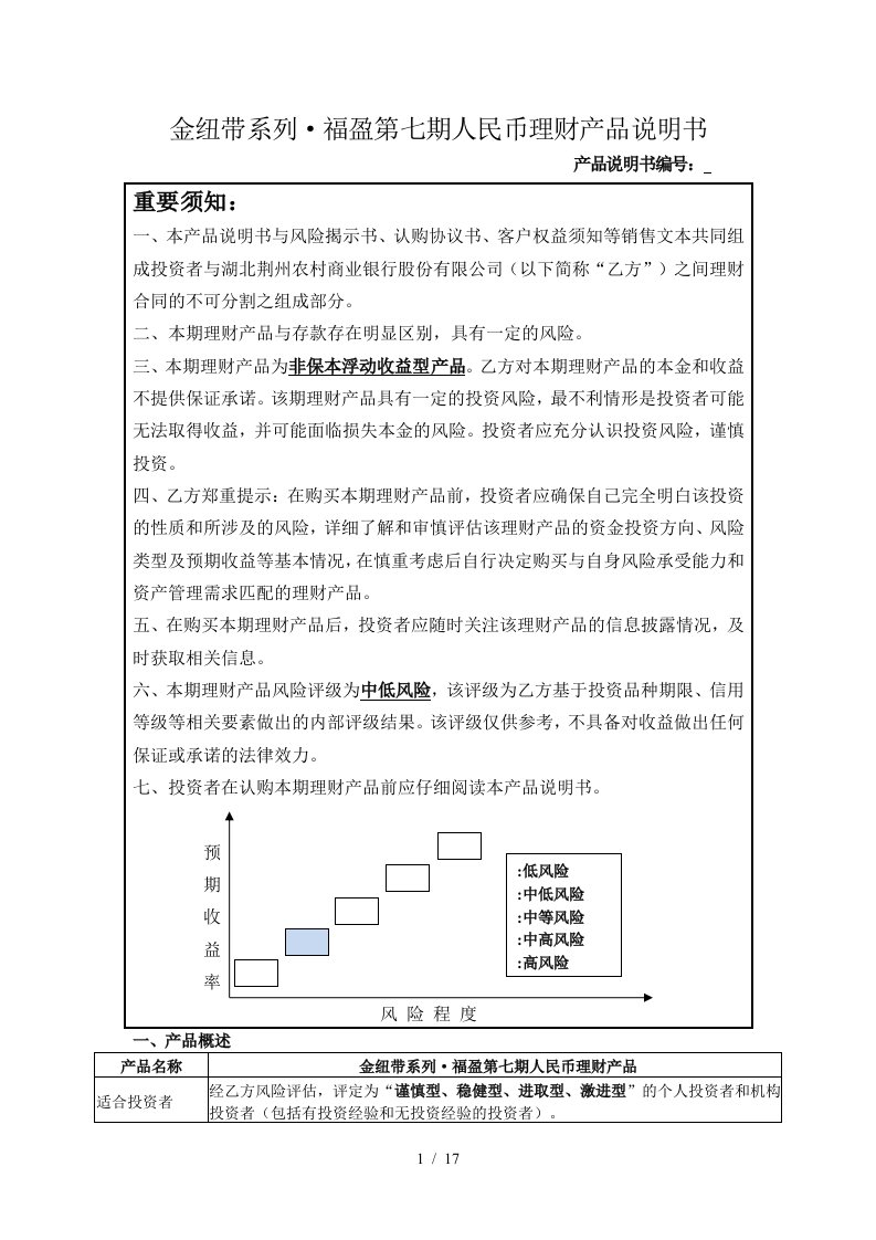 金纽带系列福盈第七期人民币理财产品说明书