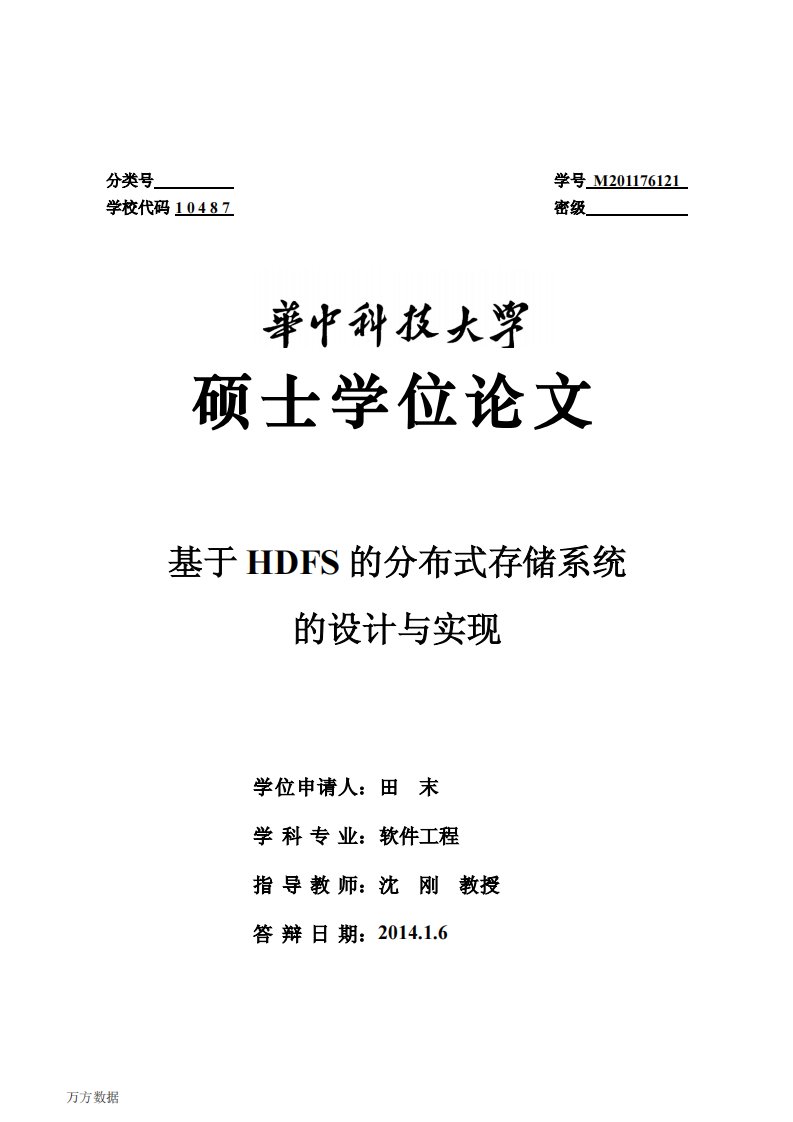 基于HDFS的分布式存储系统设计与实现