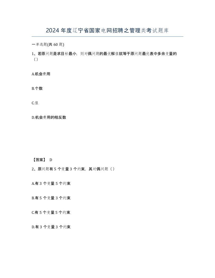 2024年度辽宁省国家电网招聘之管理类考试题库