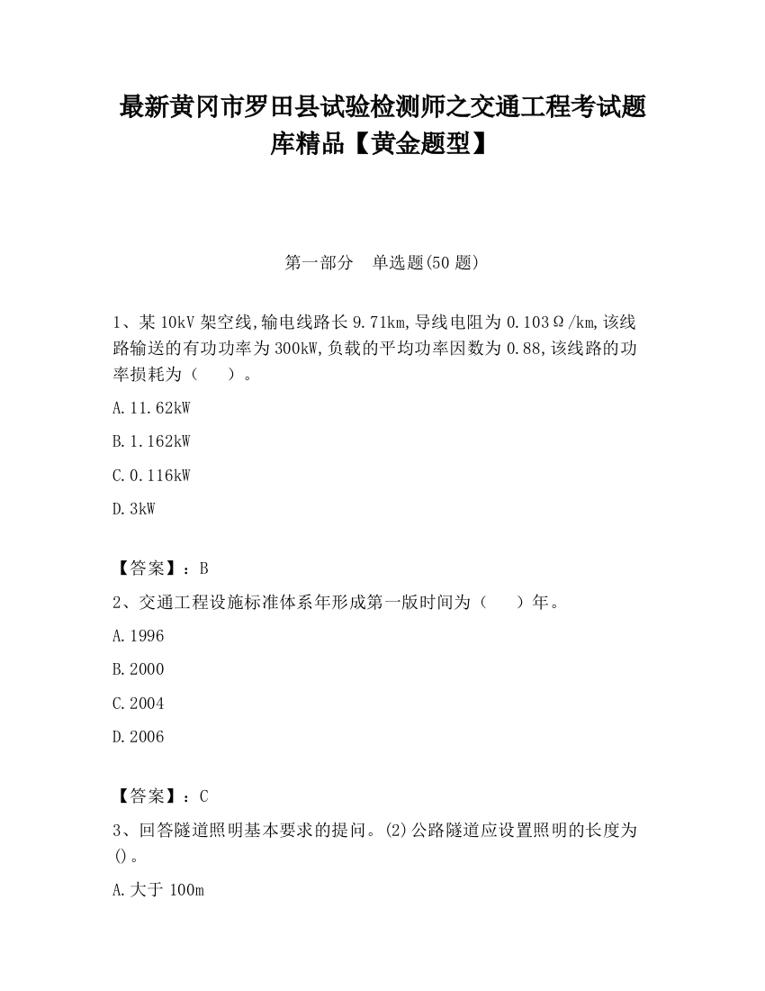 最新黄冈市罗田县试验检测师之交通工程考试题库精品【黄金题型】