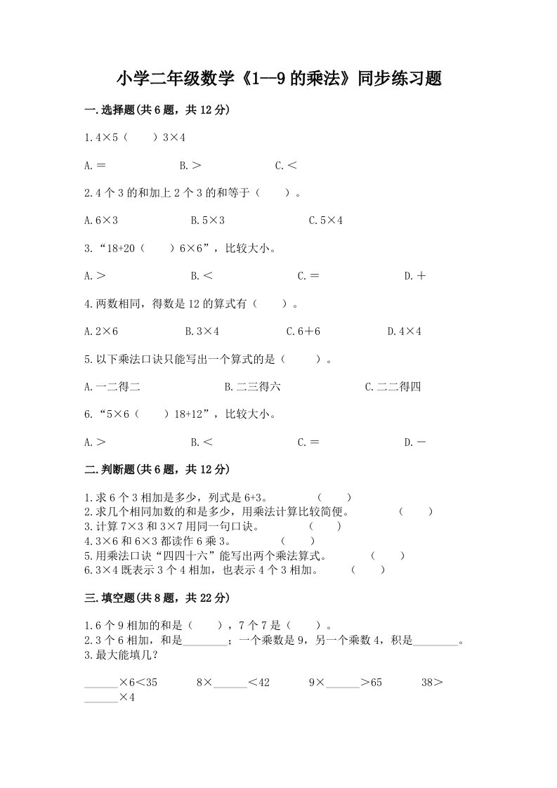 小学二年级数学《1--9的乘法》同步练习题答案下载