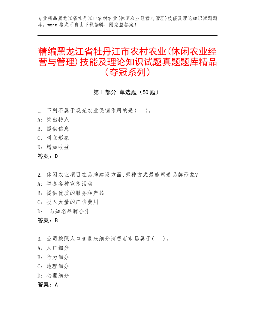 精编黑龙江省牡丹江市农村农业(休闲农业经营与管理)技能及理论知识试题真题题库精品（夺冠系列）