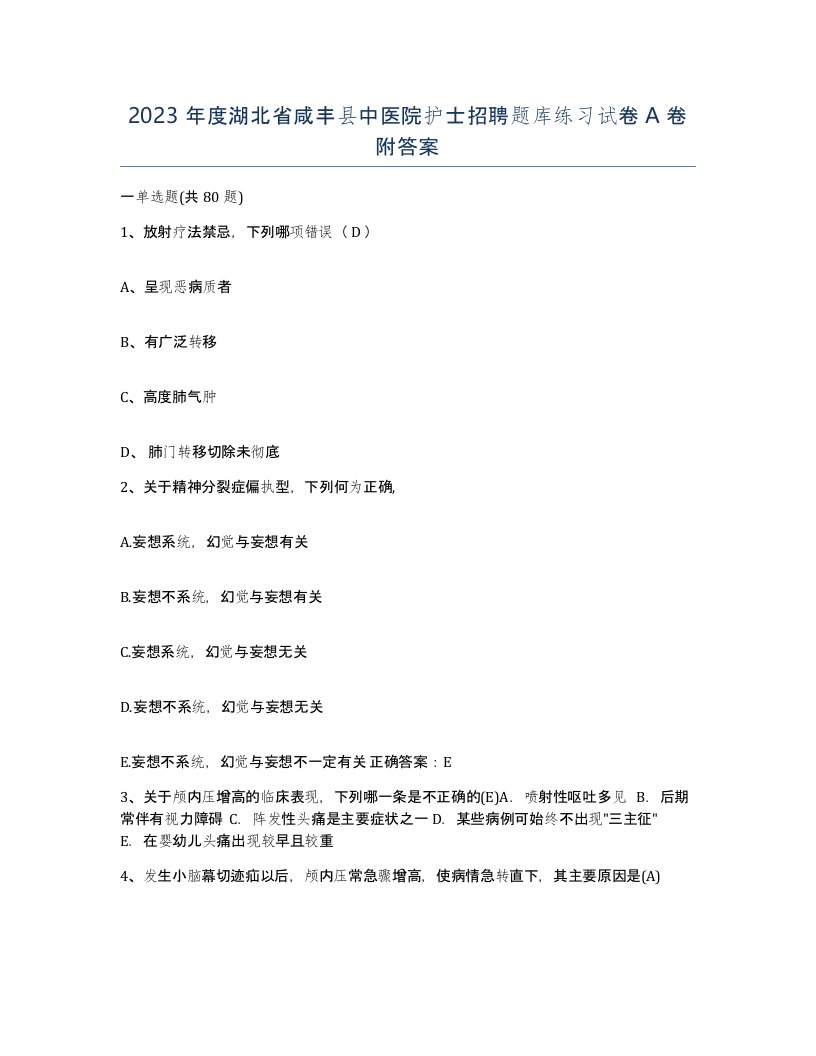 2023年度湖北省咸丰县中医院护士招聘题库练习试卷A卷附答案