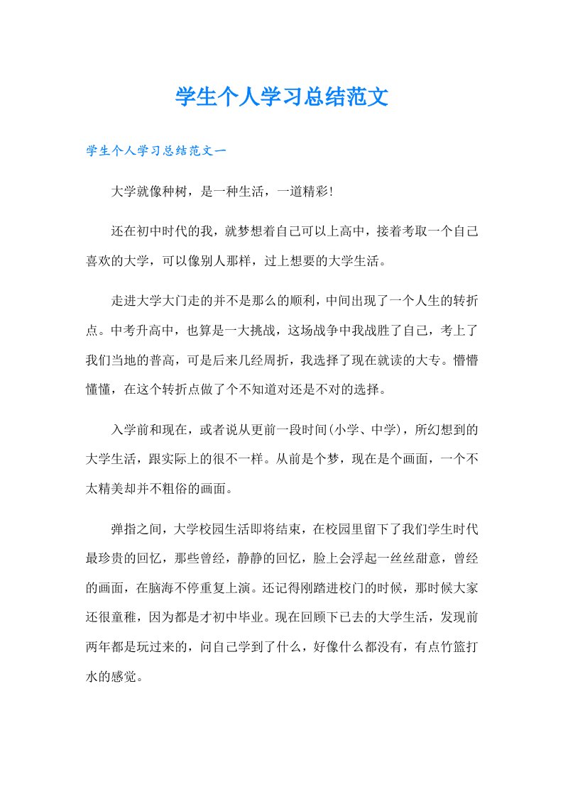 学生个人学习总结范文