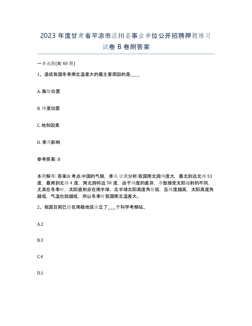 2023年度甘肃省平凉市泾川县事业单位公开招聘押题练习试卷B卷附答案