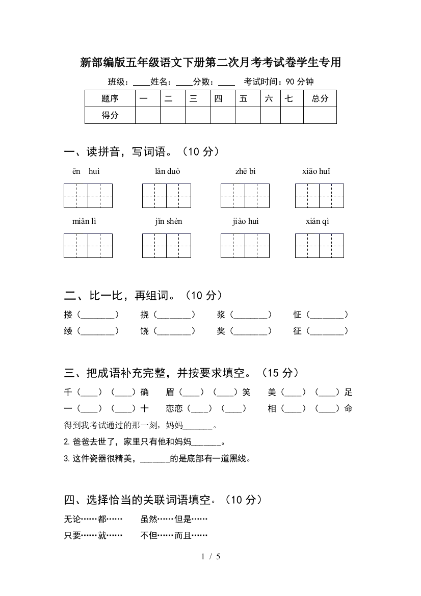 新部编版五年级语文下册第二次月考考试卷学生专用