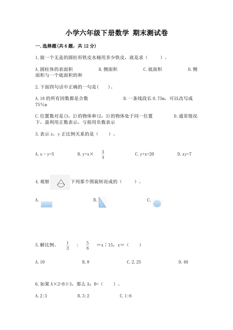 小学六年级下册数学