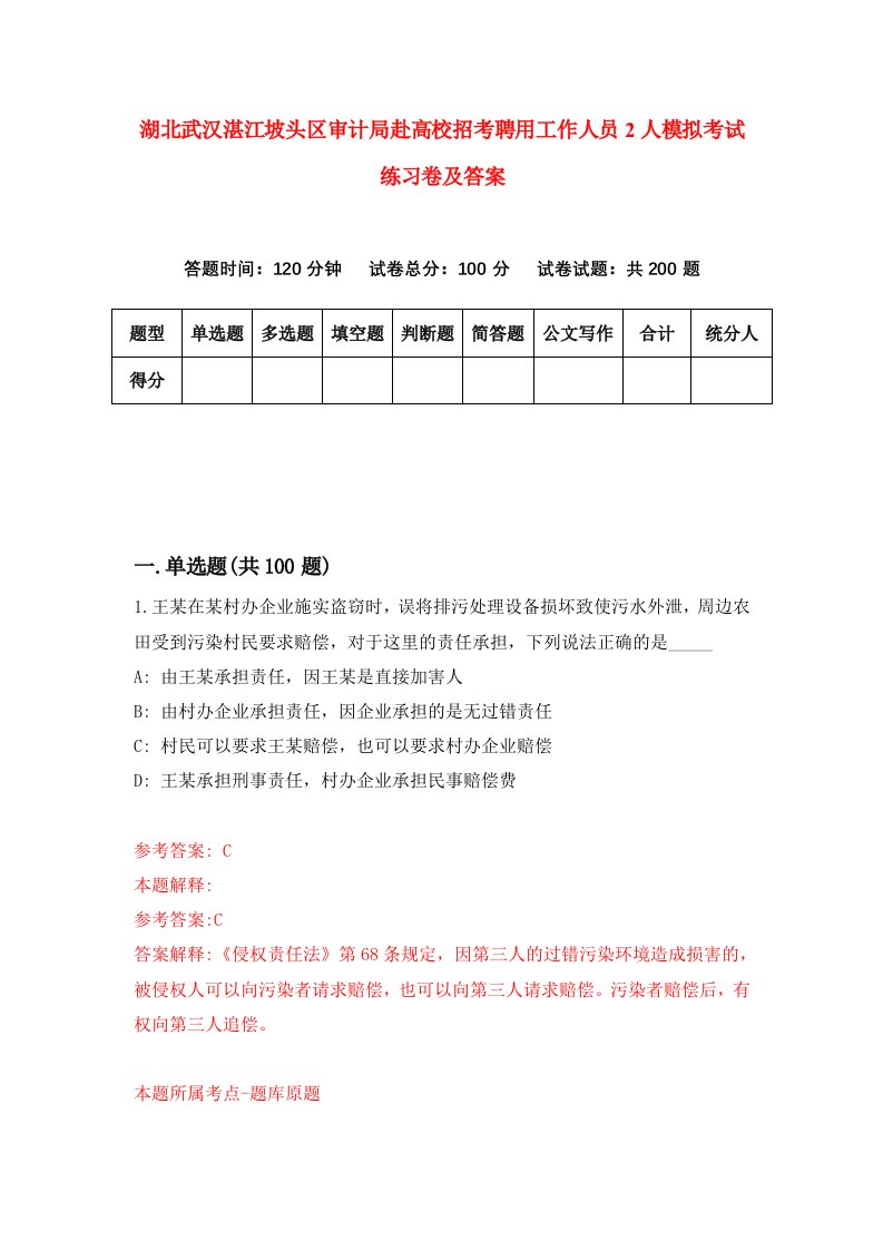 湖北武汉湛江坡头区审计局赴高校招考聘用工作人员2人模拟考试练习卷及答案第9版