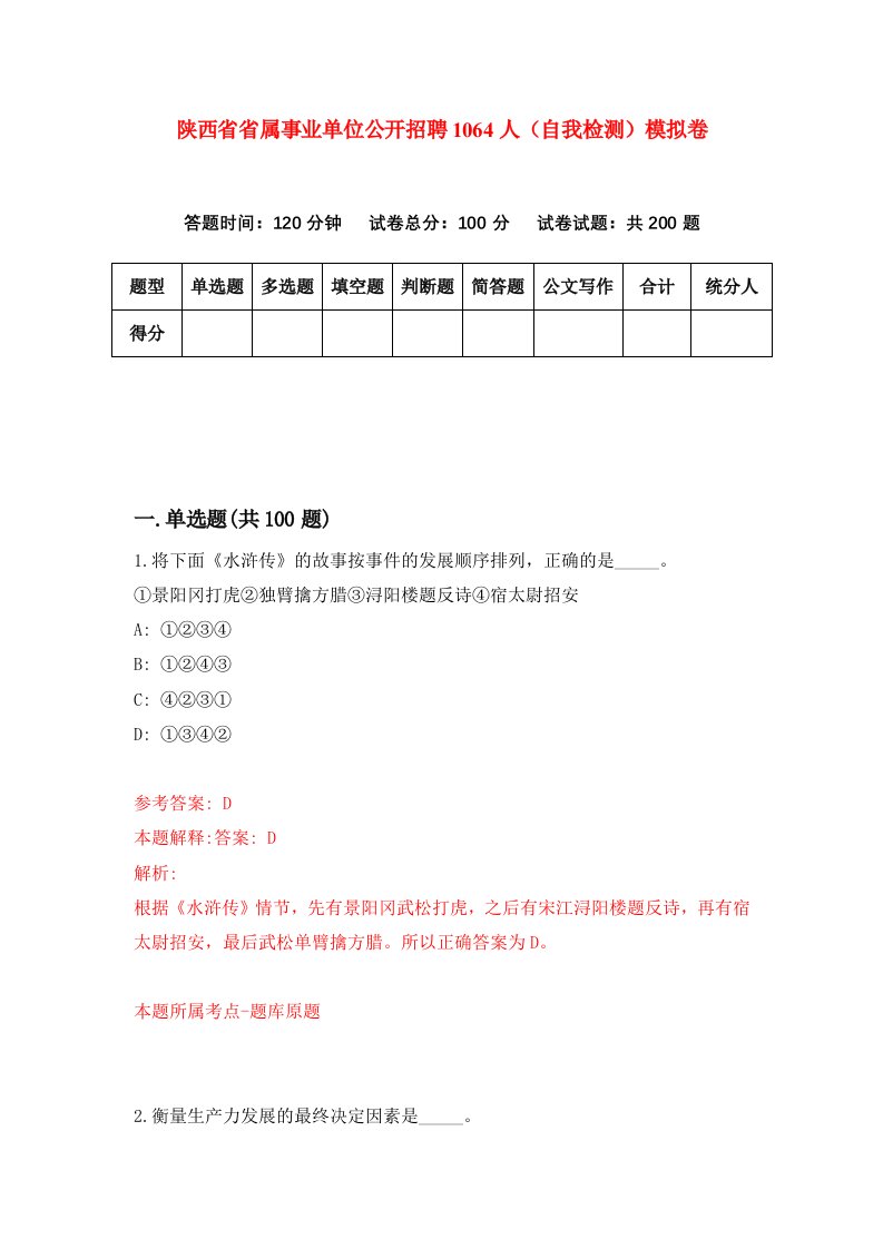 陕西省省属事业单位公开招聘1064人自我检测模拟卷第1卷