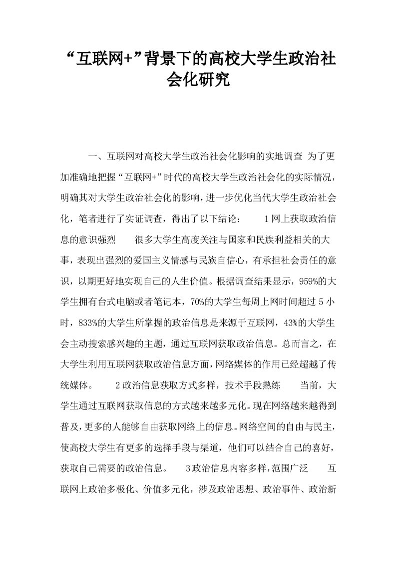 互联网背景下的高校大学生政治社会化研究