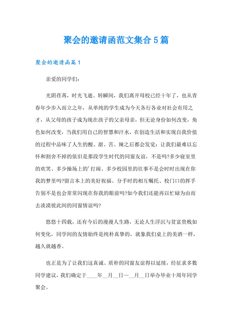 聚会的邀请函范文集合5篇