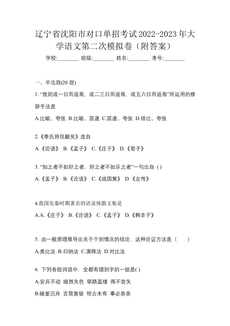 辽宁省沈阳市对口单招考试2022-2023年大学语文第二次模拟卷附答案