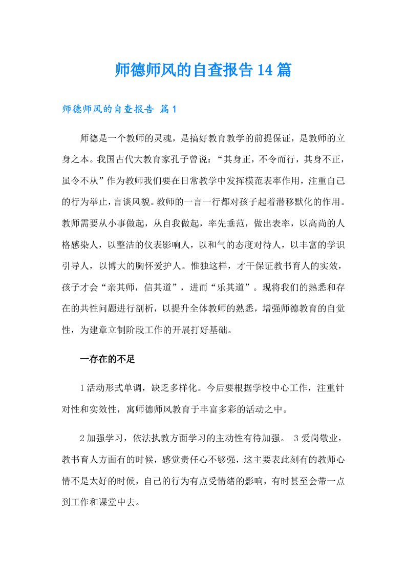 师德师风的自查报告14篇