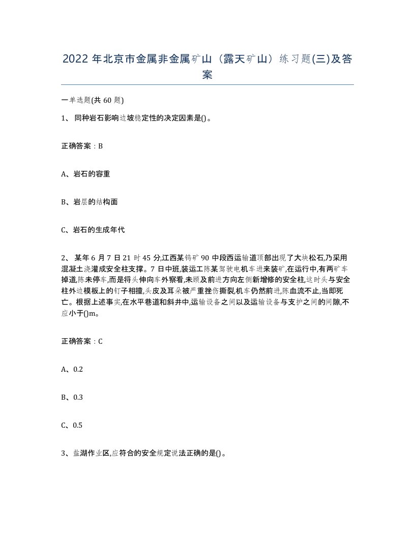 2022年北京市金属非金属矿山露天矿山练习题三及答案