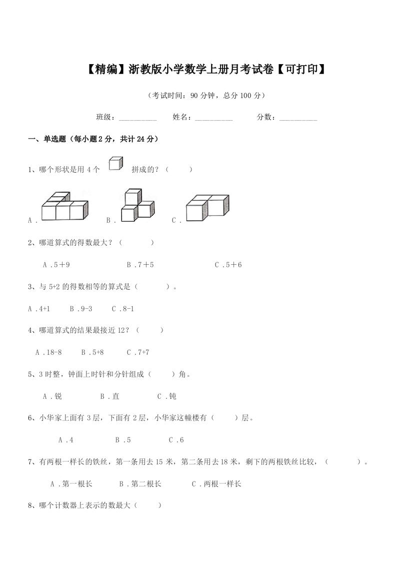 2018学年部编版(一年级)【精编】浙教版小学数学上册月考试卷【可打印】