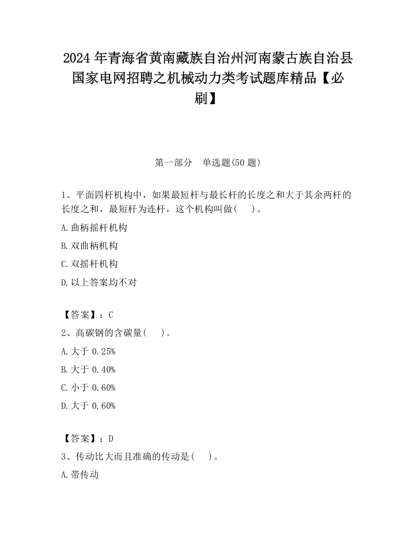 2024年青海省黄南藏族自治州河南蒙古族自治县国家电网招聘之机械动力类考试题库精品【必刷】