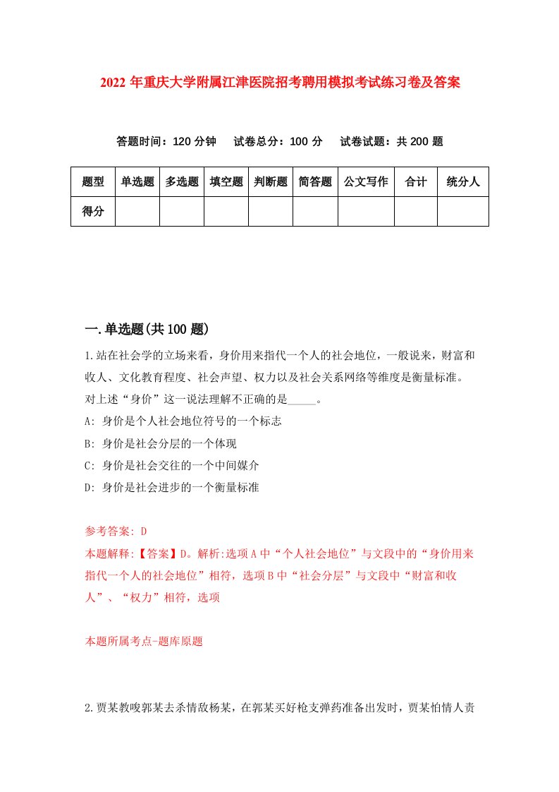 2022年重庆大学附属江津医院招考聘用模拟考试练习卷及答案第6版